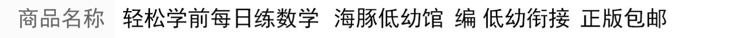 轻松学前每日练数学4幼小衔接数学精美彩图