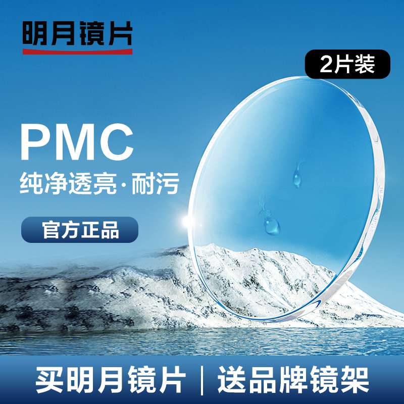 Mingyue Lens Official Flagship PMC High Transmittance Ultra Thin Myopia 1.60 Online With Glasses 1.71 Glasses Lenses