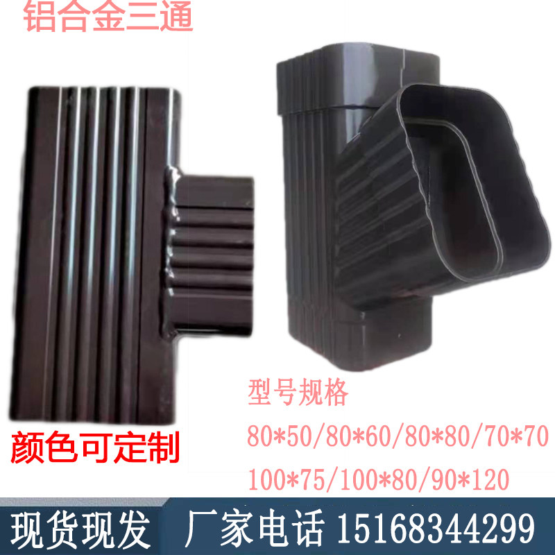 Aluminum alloy square rain water pipe round outdoor downpipe sewer sewer drain pipe positive three-way diagonal tee fitting