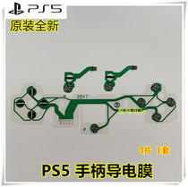原装全新PS5手柄功能膜V1 按键膜垫片PS5按键排线第一代1.0导电膜