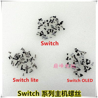 [Switch主机螺丝 NS LITE/NS OLED主机全套螺丝 外壳内部手柄螺丝]