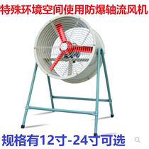 Chemical plant petrol station special environment explosion-proof axial blower exhaust fan stationary mobile ventilation exhaust fan