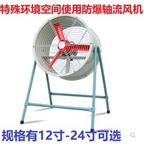 Chemical plant gas station special environment explosion-proof axial flow fan exhaust fan fixed mobile ventilation exhaust fan