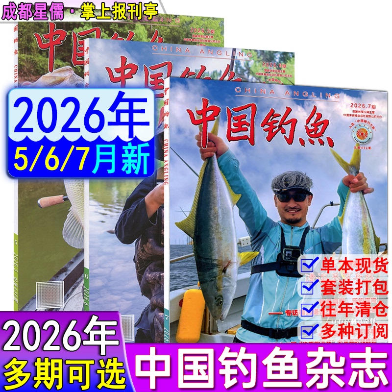 China Fishing Magazine July/June/May 2026 Issues Available for Selection, Including Quarterly/Half-Year/Annual Subscriptions for 2026-2027. Lifestyle Fishing Techniques and Experience Sharing, Lure Fishing Introduction China Fishing Magazine July/June/May 2026 Issues Available for Selection, Including Quarterly/Half-Year/Annual Subscriptions for 2026-2027. Lifestyle Fishing Techniques and Experience Sharing, Lure Fishing Introduction
