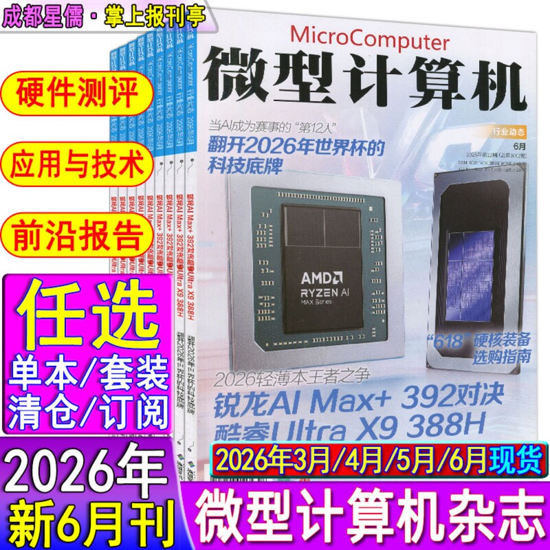 Microcomputer Magazine June/May/April/March 2026 Optional Package Subscription for 2026-2027, Covering Computer Hardware and Software Technology and Hardware Reviews