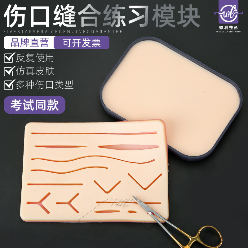 外科缝合练习模型 裴悦莘医疗教学器材 仿真皮肤练习模组 医学生实作训练套组