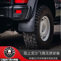 TOPFIRE Dinghuo Fenglin Tieqi 02 special front and rear fenders and front and rear wheel off-road soft rubber mudguards are installed