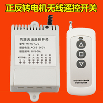 Front and reverse motor remote control module 220V two-way wireless remote control switch water pump jog remote control