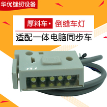 Computer flat car original factory integrated synchronous car reverse seam car lamp clothes thick material sewing machine light energy-saving work light