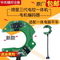 Qixing new third generation electronic control motor encoder Qixing electronic control accessories