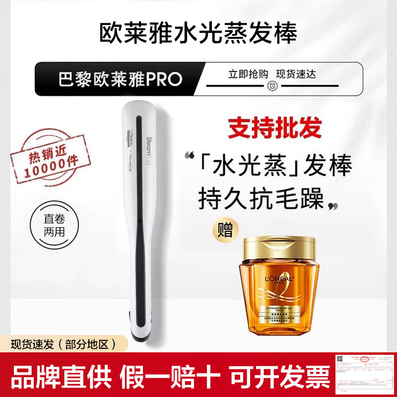 L'Oreal Pro Water Light Evaporation Iron Steam Hair Straightener Curling Iron Constant Temperature Anti-Scald Negative Ion Does Not Damage Hair