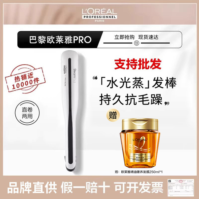 L'Oreal Pro Water Light Evaporation Iron Steam Hair Straightener Curling Iron Constant Temperature Anti-Scald Negative Ion Does Not Damage Hair
