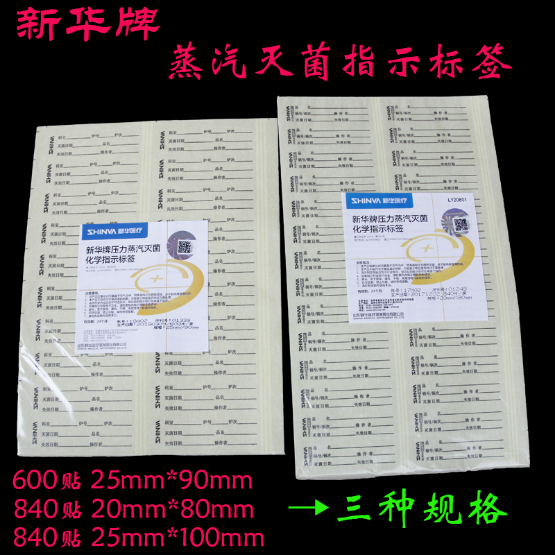 Shandong Xinhua Card Pressure Steam Sterilization Chemistry Instructions Label Pilot Room High temperature Disinfection Sterilization Indication Sticker-Taobao