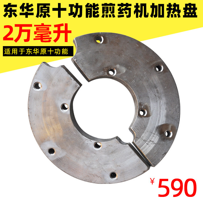 东华原十功能煎药机加热盘 发热盘 炉盘煎药机配件 正品包邮