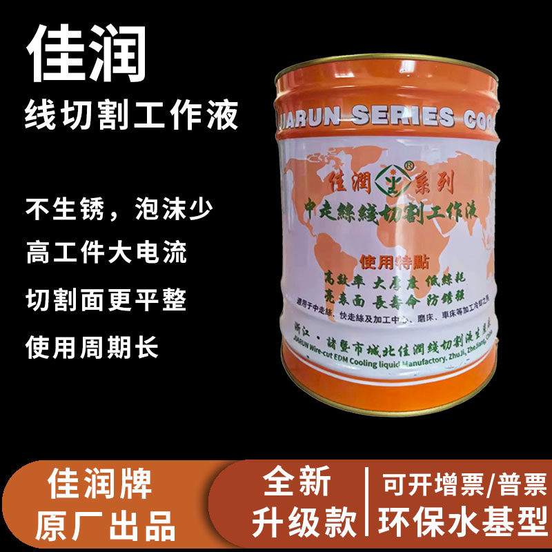 原厂正品佳润牌线切割专用工作液冷却水基环保型切削液快走丝18KG