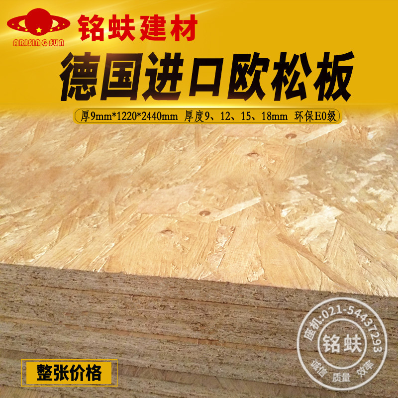 Aige Osong board imported from Germany 9mmOSB oriented particle board wardrobe bookcase furniture decorative board E0 level