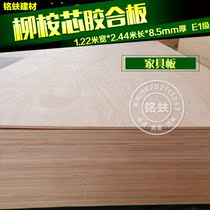 Willow eucalyptus plywood three-plywood 1220*2440*8 5mmE1 grade solid wood furniture board three-plywood multi-layer board