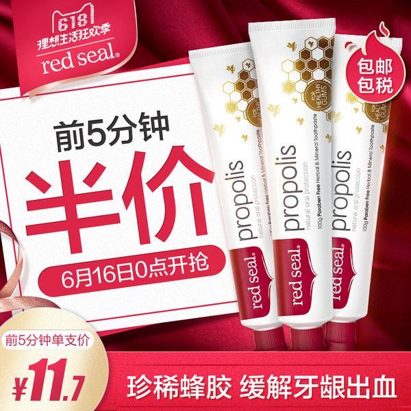 16号0点前5分钟半价 新西兰进口 Red Seal 红印 天然蜂胶牙膏 100g*3支 ￥34.95包邮包税史低