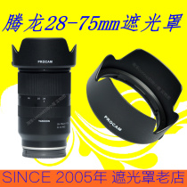 Tenglong 28-75mm 28-75 F2 8 Hood micro single lens mount replacement of original HA036 without dark angle