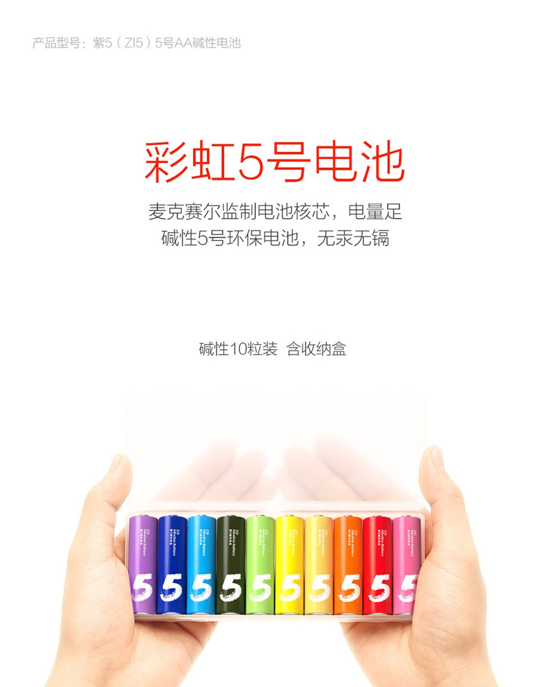 ZMI 紫米 彩虹碱性电池 5号7号 10粒装 图3