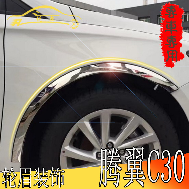 Great Wall Tengyi C30 wheel eyebrow Great Wall C30 stainless steel wheel arc decorative strip C30 modified leaf plate wheel arc bright strip