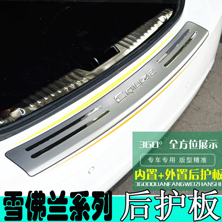 09-15 Classic Cruze rear guard plate Jingcheng tailgate pedal new Sail old Lefeng Aiweiou trunk board