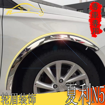 FAW Xiali N5 wheel eyebrow stainless steel wheel arc trim modified Xiali N5 special fender decorative wheel eyebrow