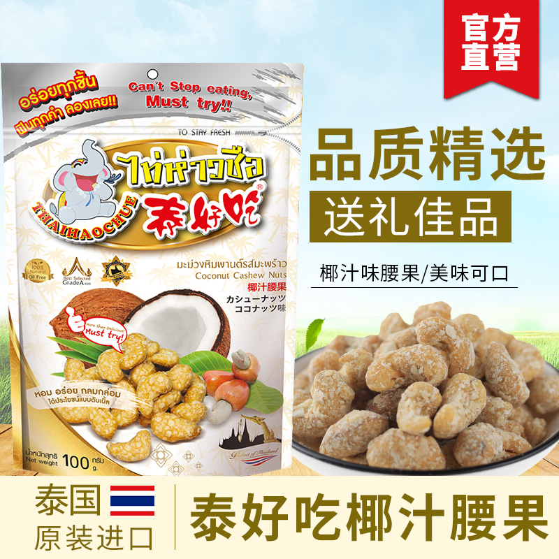 Thai teas tasty coconut Coconut Cashew Nut Snack Snack pregnant women Coconut Milk Taste Cashew Nuts Dry 100g