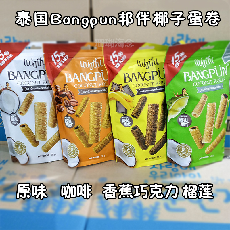 Thai snacks Bangpun accompanied by Coconut Rolls Egg Rolls Durian Chocolate Taste Biscuits Children Casual Snacks 70g