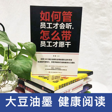 Руководство 如何管员工才会听 怎么带 员工才肯干企业人力资源管理书籍每个领导者和管理者都应该学习和掌握的企业管理之道 提高管理水平