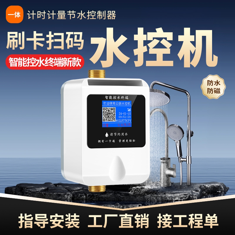 School Bathroom Swipe Card Water Smart Ic Card Water Control Machine Bathhouse Card Shower Bath Controller Scan Code Water Meter