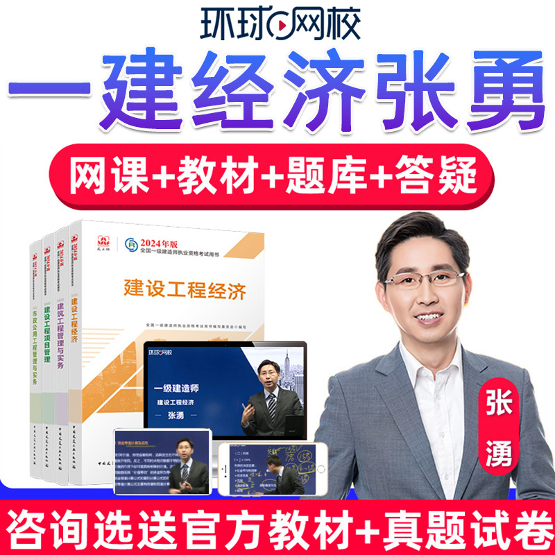 Global Online School 2026 Construction Economics Online Course for First-Level Construction Engineers by Zhang Yong - Course Materials