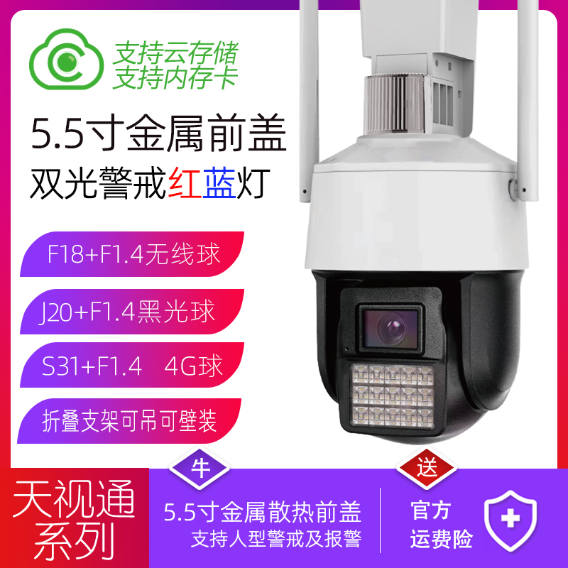 Tianshitong wireless WiFi ball 3 5 inch 4 5 inch 5 5 inch 4G monitoring alert cloud storage J20 black light double light ball