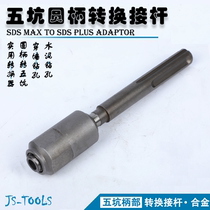 Five-pit round handle conversion connecting bar concrete converter Two-groove change three-groove drill bit accessory shock electric hammer alloy hole