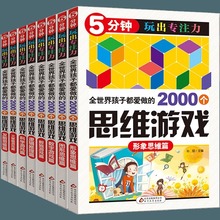全8册5分钟玩出专注力全世界孩子都爱做的2000个思维游戏儿童游戏书6-12岁儿童大脑开发开拓思维图书一二三年级小学生益智课外书