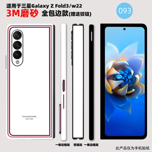 Подходит для Samsung fold4/3 все -интузинные наклейки W22 rosck fold2w213m принесите кадр Хингл Хингла