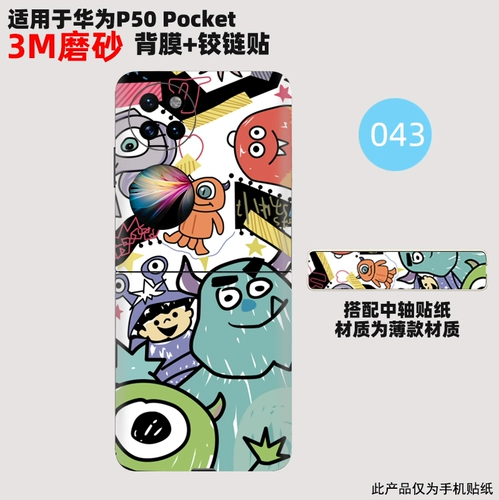 Подходит для наклейки Huawei P50pocked наклейка с наклейкой складной экраны складной пленка может настроить декоративную личность и царапать 3M