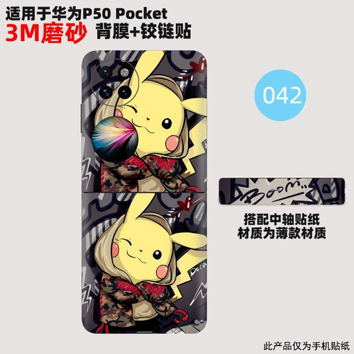 Подходит для наклейки Huawei P50pocked наклейка с наклейкой складной экраны складной пленка может настроить декоративную личность и царапать 3M