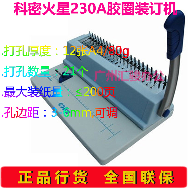 Comey Mars 230A Rubber Rings Dress Booking Machine Comb text Manual Office Financial credentials 21 holes File punching