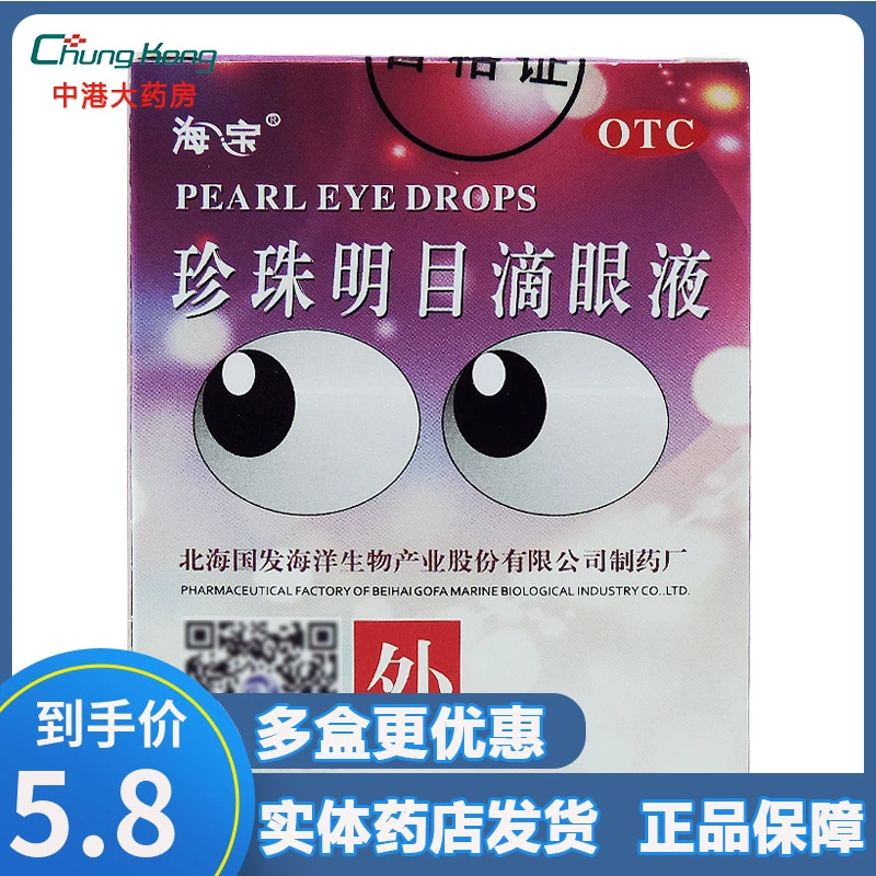 Haibao Pearl Mingmu Eye Drops thuốc nhỏ mắt 8ml để giảm mệt mỏi thị giác và viêm kết mạc mãn tính - Thuốc nhỏ mắt