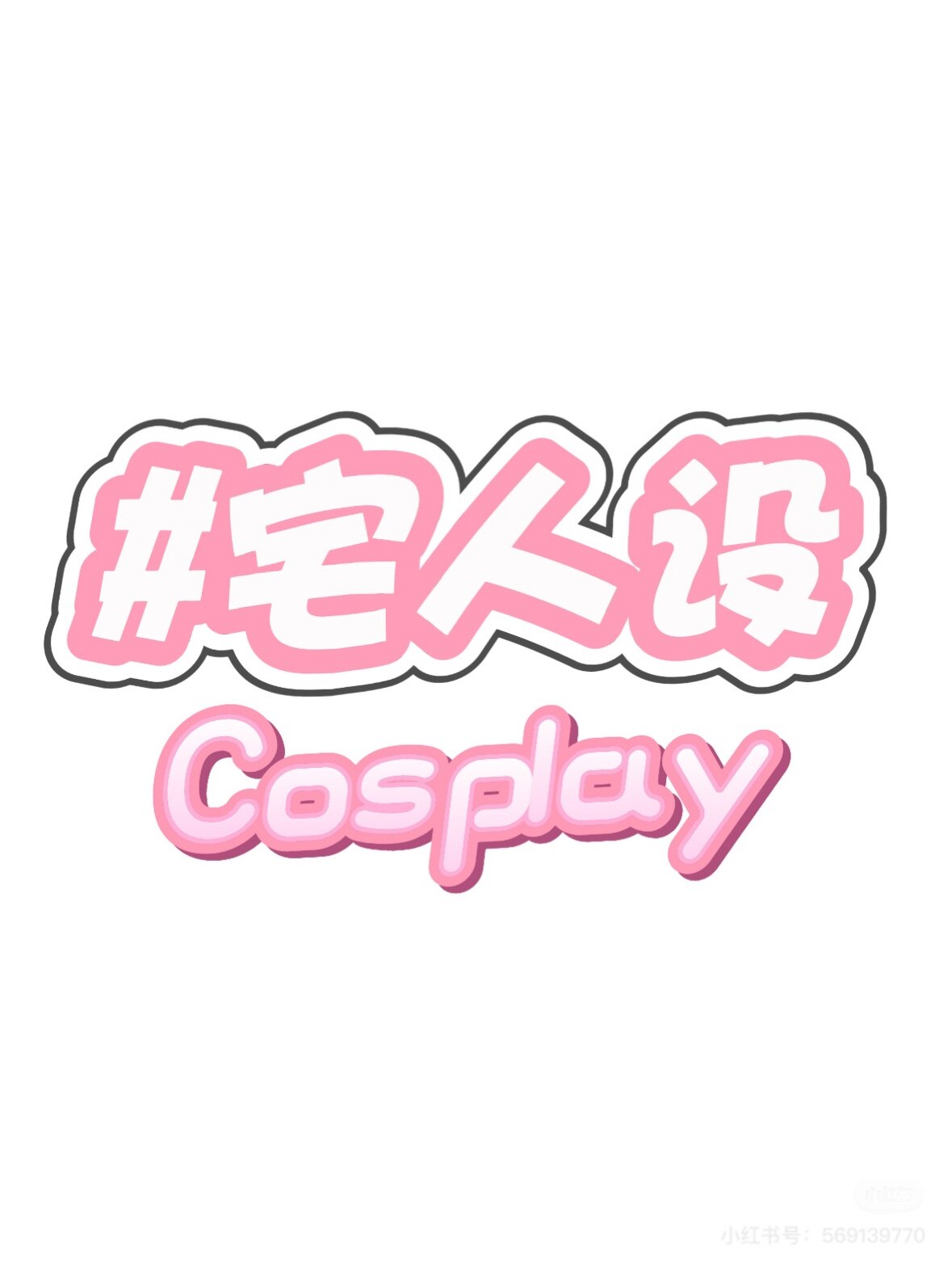 宅人设 cosplay