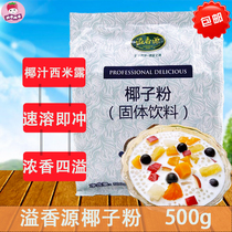 Yixiangyuan coconut powder 500g instant coconut powder Coconut milk Coconut juice Ximi Dew raw material Fragrant drink coconut juice powder
