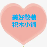 美好散装积木小铺