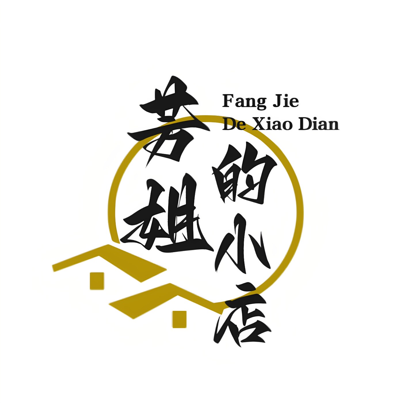 芳姐的小店2