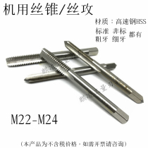 Machine tap attack M22M23M24 * 3*2 5*2*1 75*1 5*1*0 75x0 5 non-standard thickness of the teeth