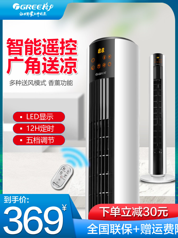 Gree tower fan Electric fan Home remote control intelligent timing tower floor fan Vertical shaking head large volume fan