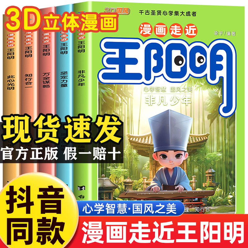 【Same as on Douyin】Wang Yangming Comic Version Complete Set of 5 Volumes: Comics That Bring Wang Yangming to Life in 3D