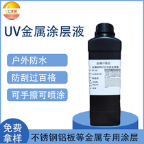 Yangcai UV metal coated stainless steel aluminum plate melamine printing pre-treatment liquid waterproof and scratch-resistant UV layer liquid
