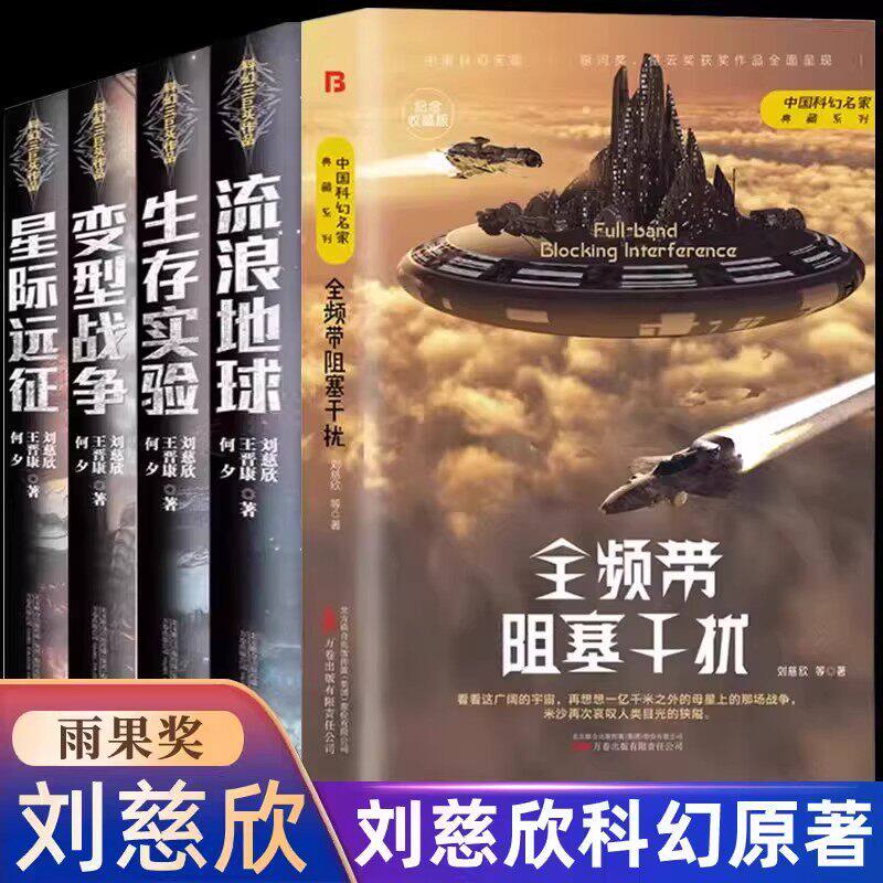 Дополнительный подлинный полный комплект из 4 книг о странствующей Земле Эксперимент на выживание Деформационная война Межзвездная экспедиция роман Лю Цысиня