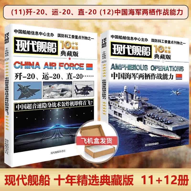 現代艦船2020年全巻24冊 中国語 现代舰船